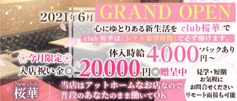 ”New”club桜華(クラブ オウカ)【公式求人・体入情報】(船橋クラブ)の求人・体験入店情報