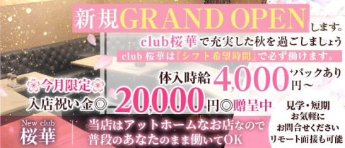”New”club桜華(クラブ オウカ)【公式求人・体入情報】(船橋クラブ)の求人・体験入店情報