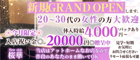 ”New”club桜華(クラブ オウカ)【公式求人・体入情報】(船橋クラブ)の求人・体験入店情報