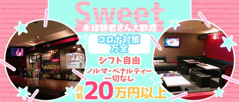 Sweet(スウィート)【公式求人・体入情報】(佐世保スナック)の求人・体験入店情報