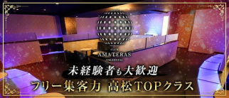 CLUB AMATERAS(アマテラス)【公式求人・体入情報】(高松キャバクラ)の求人・体験入店情報