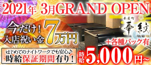 華紋 (カモン)【公式求人・体入情報】(木屋町キャバクラ)の求人・体験入店情報