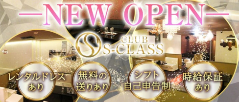 CLUB S-CLASS (エスクラス)【公式求人・体入情報】(東加古川キャバクラ)の求人・体験入店情報