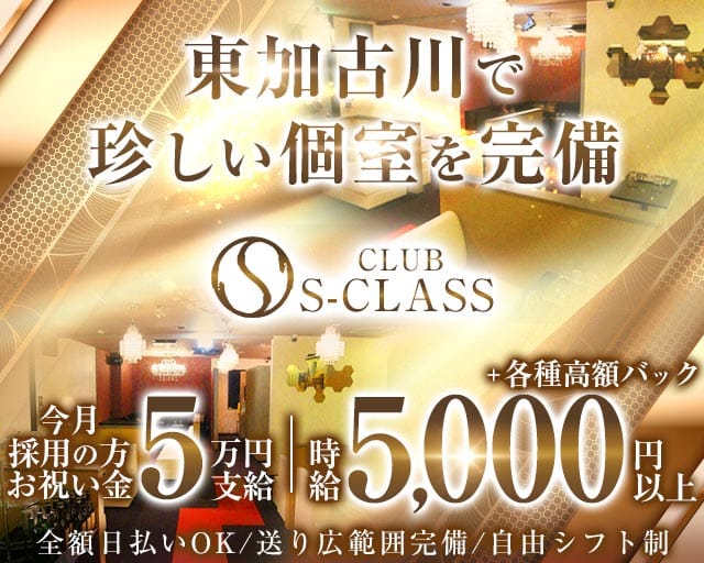 CLUB S-CLASS （エスクラス）のキャバクラ体入