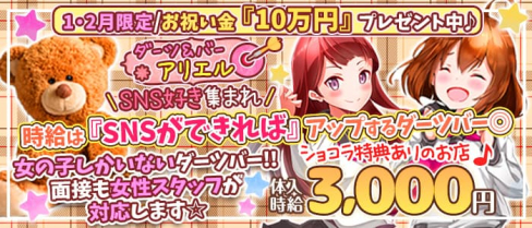 【京王線仙川駅】ダーツ&バー アリエル【公式求人・体入情報】(調布ガールズバー)の求人・体験入店情報