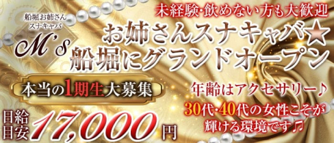 【船堀のお姉さんスナキャバ】M's(エムズ)【公式求人・体入情報】(錦糸町熟女キャバクラ)の求人・体験入店情報