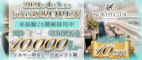 NORTH CLUB KITASHINCHI(ノースクラブ北新地)【公式求人・体入情報】(北新地ニュークラブ)の求人・体験入店情報