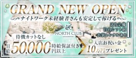 NORTH CLUB KITASHINCHI（ノースクラブ北新地）【公式求人・体入情報】