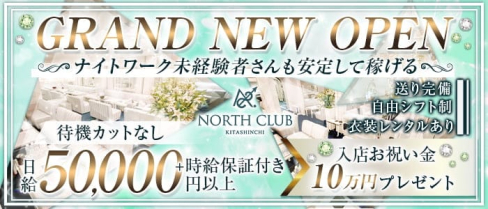 NORTH CLUB KITASHINCHI(ノースクラブ北新地)【公式出稼ぎ求人情報】(北新地ニュークラブ)の求人・バイト・体験入店情報