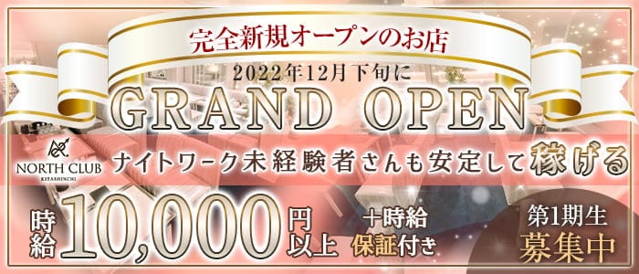 NORTH CLUB KITASHINCHI（ノースクラブ北新地）のキャバクラ体入