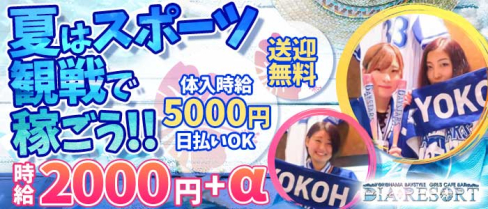 YOKOHAMA DIA RESORT(ダイアリゾート)【公式求人情報】(関内ガールズバー)の求人・体験入店情報