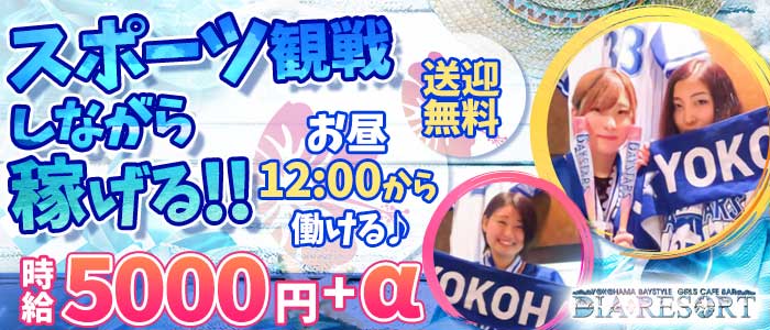 YOKOHAMA DIA RESORT(ダイアリゾート)のガールズバー体入