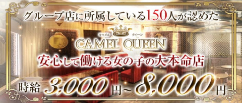 CAMEL QUEEN(キャメルクイーン)【公式求人・体入情報】(松山キャバクラ)の求人・体験入店情報