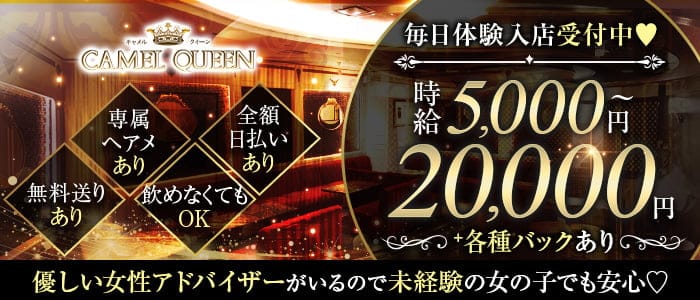 CAMEL QUEEN（キャメルクイーン）のキャバクラ体入