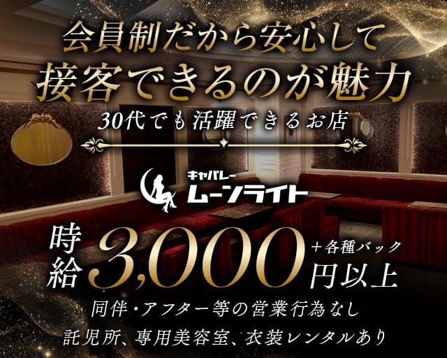 【会員制】ムーンライトの姉キャバ・半熟キャバ体入