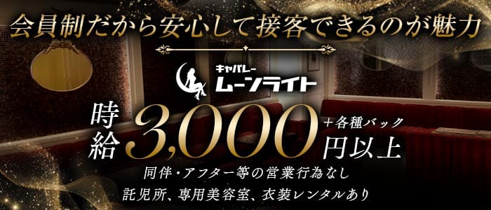 【会員制】ムーンライト(松山姉キャバ・半熟キャバ)の求人・体験入店情報