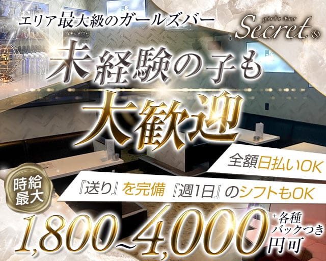 secret（シークレット）のガールズバー体入