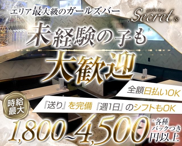 secret（シークレット）のガールズバー体入