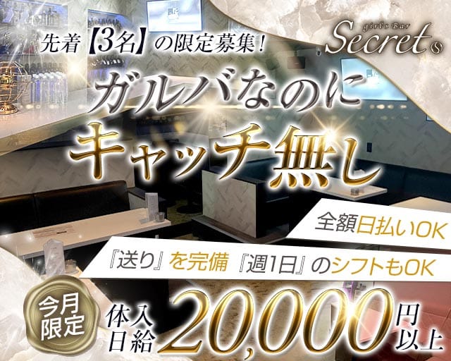 secret（シークレット）のガールズバー体入
