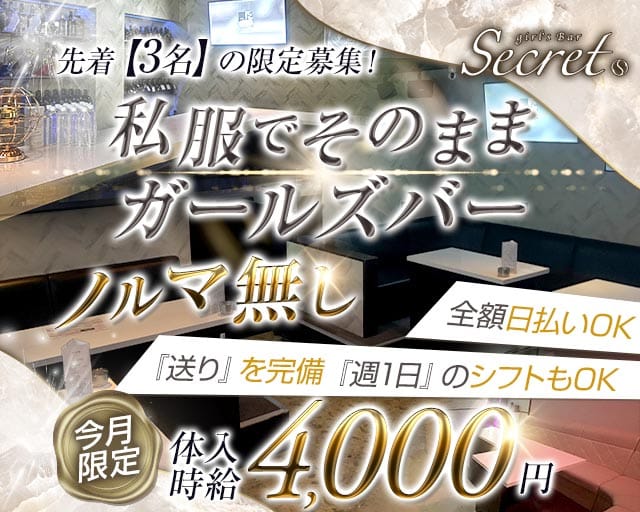 secret（シークレット）のガールズバー体入