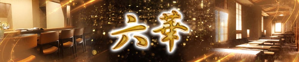 Club 六華（ロッカ）【公式求人・体入情報】 上野姉キャバ・半熟キャバ TOP画像
