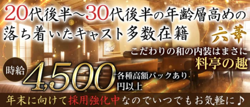 Club 六華(ロッカ)【公式求人・体入情報】(上野姉キャバ・半熟キャバ)の求人・体験入店情報