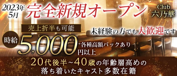 Club 六乃華（ロクノハナ）の姉キャバ・半熟キャバ体入