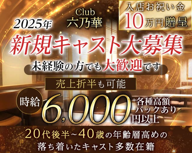 Club 六乃華（ロクノハナ）の姉キャバ・半熟キャバ体入