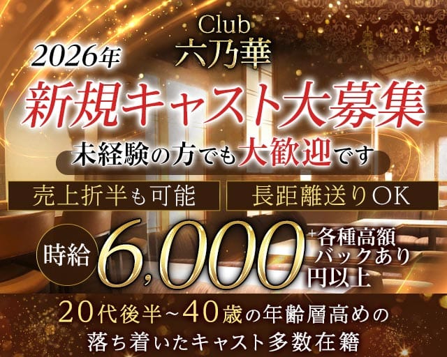 Club 六乃華（ロクノハナ）の姉キャバ・半熟キャバ体入