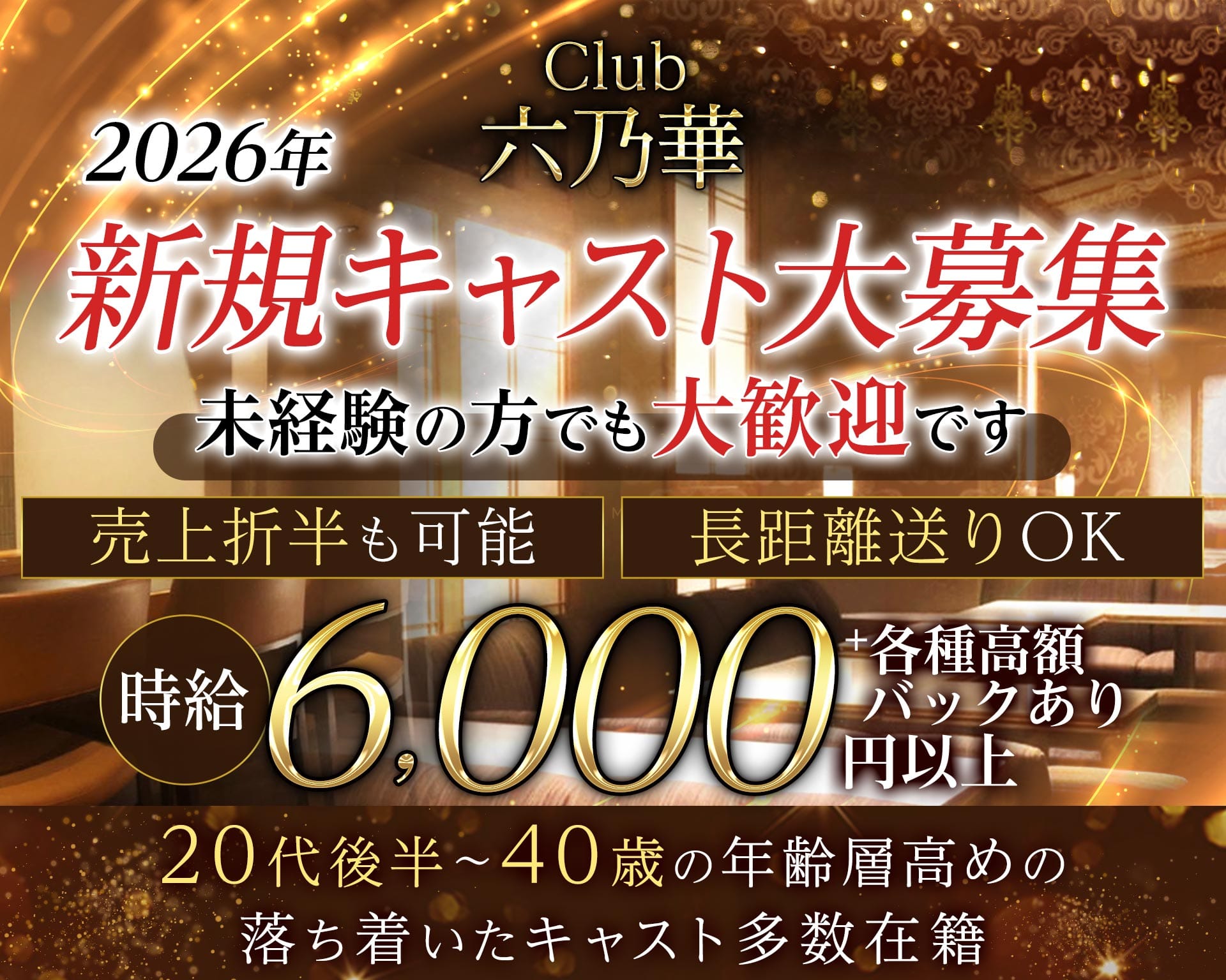 Club 六乃華（ロクノハナ） 上野姉キャバ・半熟キャバ TOP画像