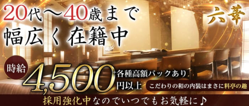 Club 六華(ロッカ)【公式求人・体入情報】(上野姉キャバ・半熟キャバ)の求人・体験入店情報