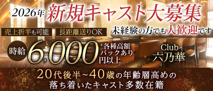 Club 六乃華（ロクノハナ）(上野姉キャバ・半熟キャバ)の求人・体験入店情報