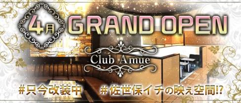 Club Amue(アミュー)【公式求人・体入情報】(佐世保キャバクラ)の求人・体験入店情報