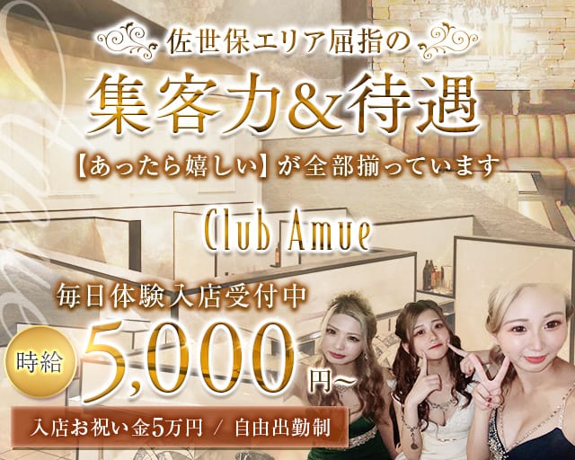 Club Amue（アミュー）のクラブ体入