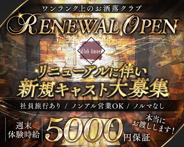 Club Amue（アミュー）のクラブ体入