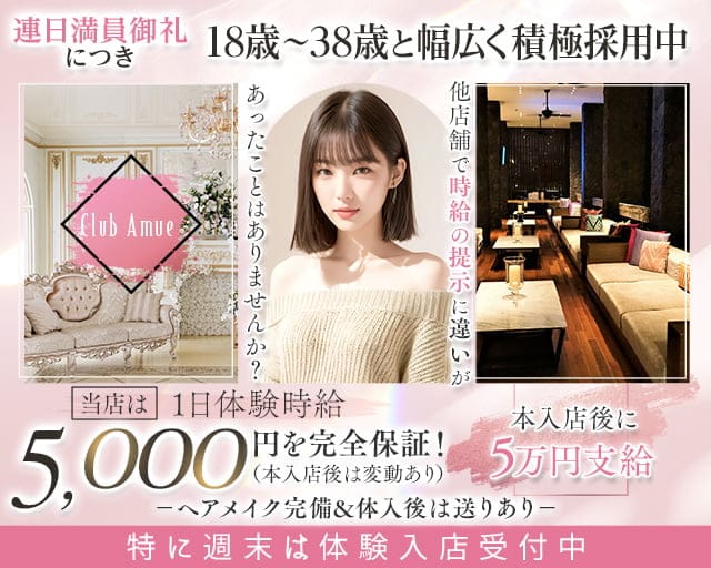 Club Amue（アミュー）のラウンジ体入