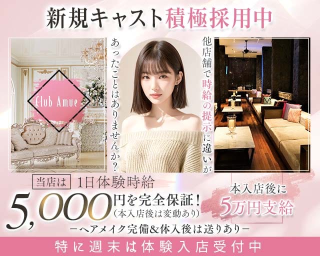 Club Amue（アミュー）のスナック体入