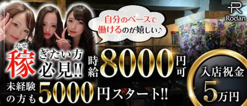 Rodan(ロダン)【公式求人・体入情報】(本厚木キャバクラ)の求人・体験入店情報