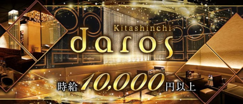 daros(ダーロス) 北新地【公式求人・体入情報】(北新地キャバクラ)の求人・体験入店情報