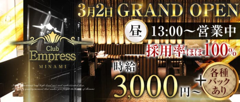 昼キャバEMPRESS MINAMI(エンプレスミナミ)【公式求人・体入情報】(難波昼キャバ・朝キャバ)の求人・体験入店情報