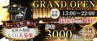 昼キャバEMPRESS MINAMI(エンプレスミナミ)【公式求人・体入情報】(難波昼キャバ・朝キャバ)の求人・体験入店情報