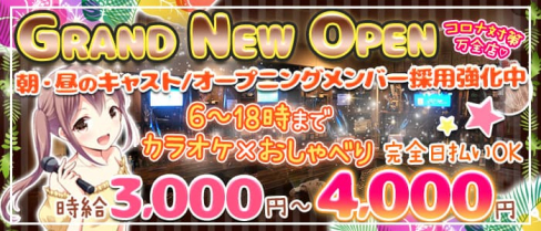 朝から働ける/ガールズラウンジBar Happy(ハッピー)【公式求人・体入情報】(歌舞伎町ガールズバー)の求人・体験入店情報