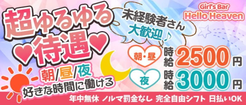 Girls Bar Hello Heaven(ハローヘブン)【公式求人・体入情報】(池袋ガールズバー)の求人・体験入店情報