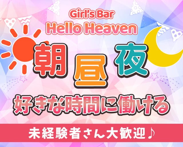 Girls Bar Hello Heaven ハローヘブン 公式求人 体入情報 池袋 ガールズバー 公式求人 ガールズバーバイトなら 体入ショコラ