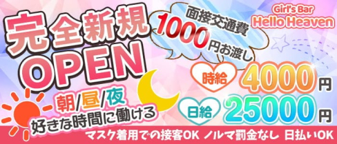 Girls Bar Hello Heaven(ハローヘブン)【公式求人・体入情報】(池袋ガールズバー)の求人・体験入店情報