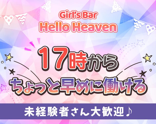 Girls Bar Hello Heaven ハローヘブン 公式求人 体入情報 池袋 ガールズバー 公式求人 ガールズバーバイトなら 体入ショコラ