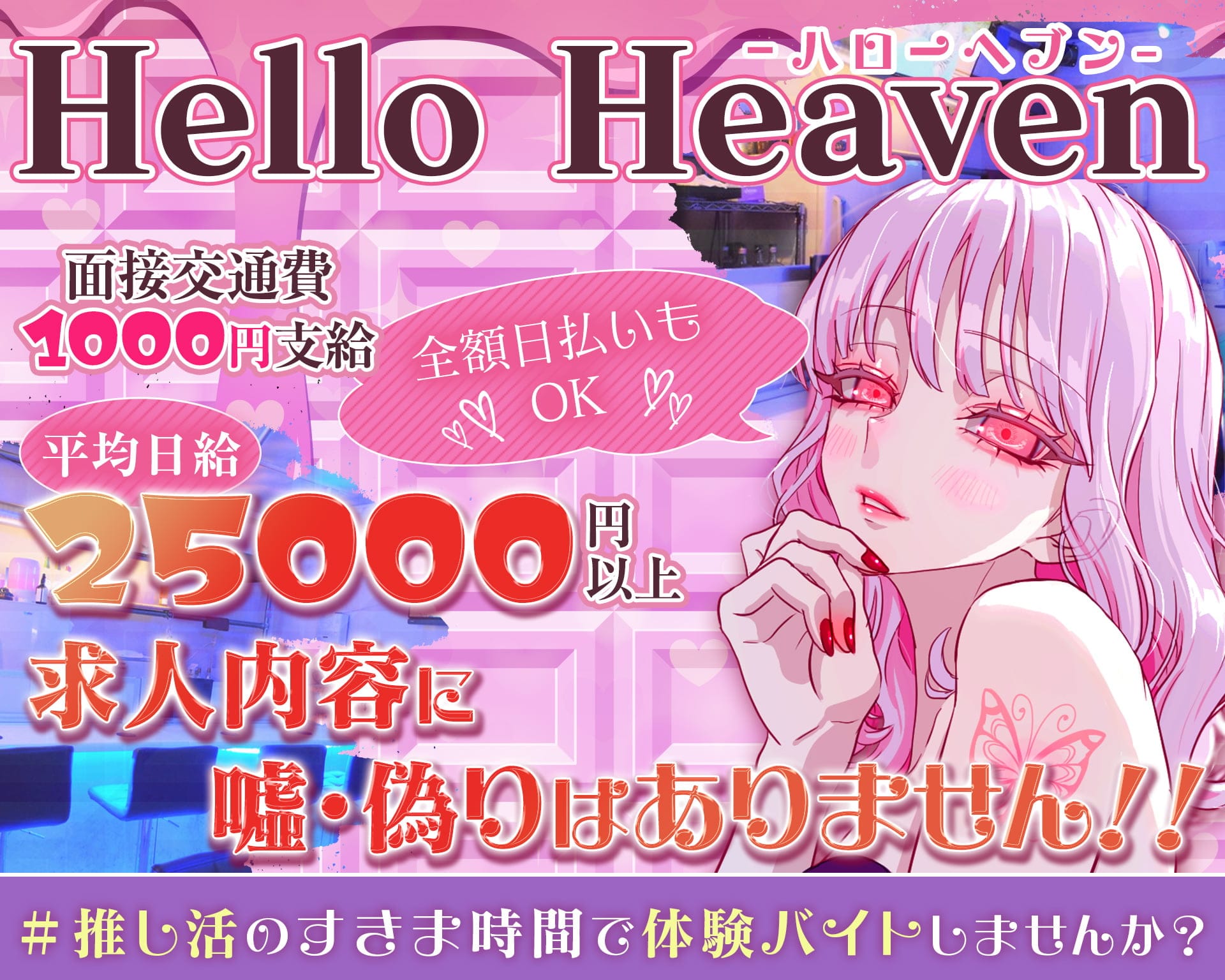 【池袋北口】ガールズバーHello Heaven-ハローへブン-【公式体入・求人情報】 池袋ガールズバー TOP画像