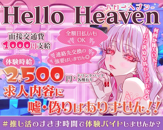 【池袋北口】ガールズバーHello Heaven-ハローへブン-のガールズバー体入