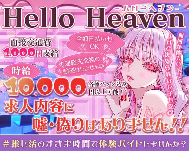 【池袋北口】ガールズバーHello Heaven-ハローへブン-(池袋ガールズバー)の求人・体験入店情報