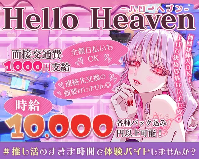【池袋北口】ガールズバーHello Heaven-ハローへブン-(池袋ガールズバー)の求人・体験入店情報